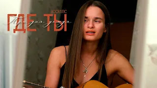 Три дня дождя - где ты? (cover by anя)