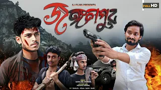 জঙ্গলপুর | Jangalpur | Bengali Action Movie||SJ FILMS|Bengali Short Film|@Sjfilms2k23