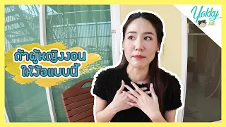 ถ้าผู้หญิงงอนให้ง้อแบบนี้ | สิ่งที่ห้ามทำเด็ดขาดเมื่อแฟนสาวของคุณงอน | Yokky Talk | หยกกี้