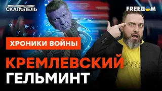 Соловьев смотрит на Россию ИЗ ТОГО САМОГО МЕСТА | Скальпель @skalpel_ictv