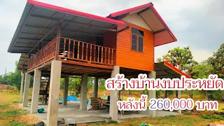 สร้างบ้านงบประหยัด!! หลังนี้260,000บาท บ้านไม้2ชั้น 2ห้องนอน 1ระเบียงนั่งเล่น ไอเดียทำตามได้เลย