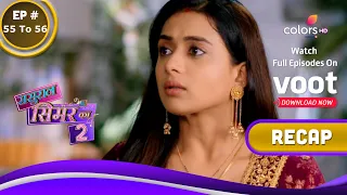 Sasural Simar Ka 2 | ससुराल सिमर का | Ep. 55 & 56 | Recap