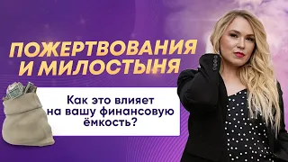 Как милостыни и пожертвования влияют на вашу финансовую емкость?