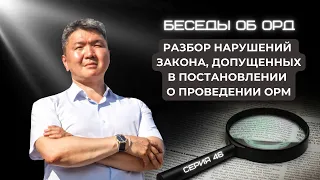 Разбор нарушений закона, допущенных в постановлении о проведении ОРМ (Беседы об ОРД. Серия 46)