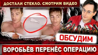 Алексей Воробьёв перенёс операцию. Достали кусок стекла. Смотрим видео