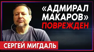 Сергей Мигдаль: Как беспилотники атаковали фрегат «Адмирал Макаров»