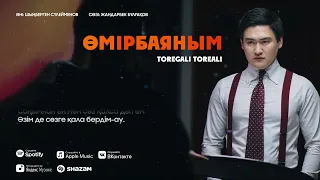 Төреғали Төреәлі - Өмірбаяным (2023)