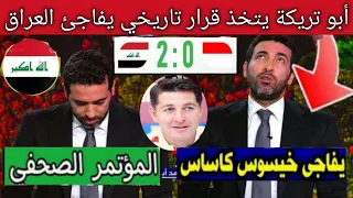 واخيرا كاساس يخرج عن صمته 🚨أول تعليق من أبو تريكة بعد فوز العراق على إندونيسيا ويفاجئ كاساس