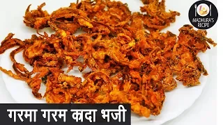 कुरकुरीत खेकडा भजी  | Khekda Bhaji | How to makr crispy Onion Pakoda | Madhuras Recipe | Ep - 388