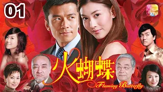 《火蝴蝶》01 - 曾江、唐文龍、李彩華、董敏莉、李龍基、梁俊一 | Flaming Butterfly | ATV