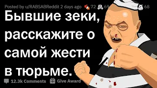 ЗАКЛЮЧЁННЫЕ РАССКАЗЫВАЮТ О ЖЕСТИ В ТЮРЬМЕ 🔪