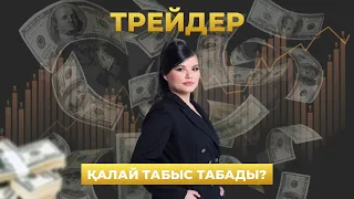 Трейдер қалай табыс табады?