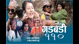 Nepali comedy Gadbadi 110 Latte Rajendra Nepali ,Bimalaa Giri ||  by Aama Agnikumari Media