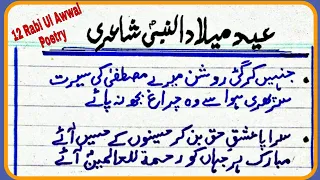 Eid Milad un Nabi poetry in urdu/12 Rabi Ul Awwal urdu poetry/Poetry on Seerat un Nabi in Urdu
