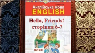 💥NEW! Будна 4 клас НУШ Hello, Friends! сторінки 6-7