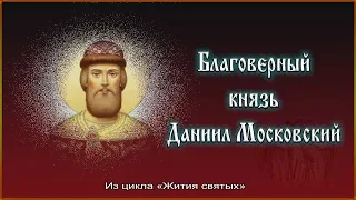 ✞ Русские святые - Благоверный князь Даниил Московский