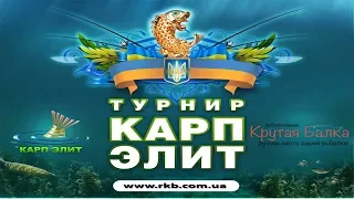 Финал турнира и награждение команд МКТ "КАРП ЭЛИТ 2017"