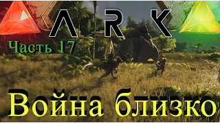 ARK: Survival Evolved - Война или зассал