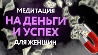 Медитация на деньги 💲 Для женщин 💰