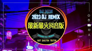 2023 REMIX抖音🎧 最新最火DJ抖音版💥 行進份熱門歌曲總結 最火最熱門洗腦抖音歌曲 [ 惡作劇 - 我会等 - Last Day - 叹 ] 2小时无重复的好DJ Remix音乐