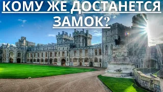 КТО УНАСЛЕДУЕТ ВИНДЗОРСКИЙ ЗАМОК ЕЛИЗАВЕТЫ II?