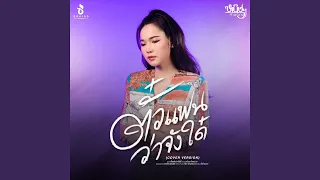 ตั๋วแฟนว่าจังใด๋ (Cover Version)