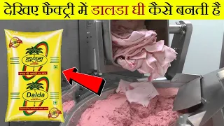 देखिए Dalda घी कैसे बनता है | How it's Made Vegitable Oil | Vegitable Oil Making | Dalda Ghee