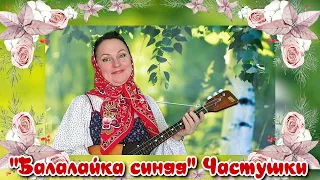 🌺🌺🌺"Balalaika blue". 🎶Chastushki to balalaika by Irina Kholmanskikh. Russian songs to balalaika. 👏👏👏