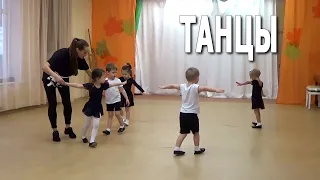 Открытое занятие «Танцы» в частном детском саду «ЛАД» (младшая группа)