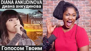 диана анкудинова - "Гопосом Твоим" REACTION!!!😱 | DIANA ANKUDINOVA - AS YOUR VOICE REACTION!!!😱