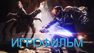 ИГРОФИЛЬМ Anthem™ 2021 РЕЖИССЕРСКАЯ ВЕРСИЯ