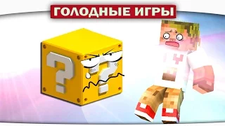 ЗЛОЙ ЛАКИ БЛОК и ЛОВУШКИ!! - Lucky Block Survival Games