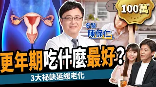 【健康】高血壓.癌症怎麼辦？名醫曝5招戰勝更年期:搶救暈眩.盜汗.熱潮紅！ft.陳保仁醫師｜下班經濟學259