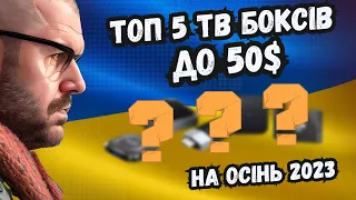 ТОП 5 ТБ БОКСІВ ДО 50$ НА ОСІНЬ 2023 РОКУ З КИТАЮ. ПОВНІСТЮ НОВИЙ ТОП