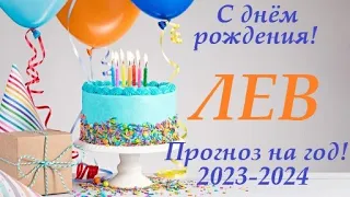 ЛЕВ ♌в ваш ДЕНЬ РОЖДЕНИЯ прогноз на солярный год 2023-2024 / таро расклад для Вас +🎁 ПОДАРОК