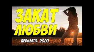 Красивейшая новинка 2020!  ЗАКАТ ЛЮБВИ   Русские мелодрамы  2020  новинки HD 1080P