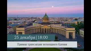 Всенощное бдение в Казанском кафедральном соборе накануне Недели 27-ой по Пятидесятнице
