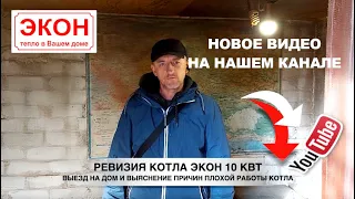 Почему  котел дымит и не греет!? Выезд на дом к заказчику и проверка работы котла.