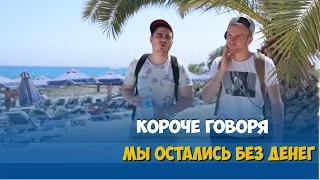 КОРОЧЕ ГОВОРЯ, ОСТАЛИСЬ БЕЗ ДЕНЕГ НА ОСТРОВЕ