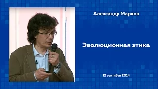 Александр Марков. Эволюционная этика. 12/09/2014