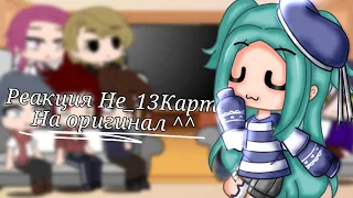 ||Реакция Не_13К на ориг||1/3||