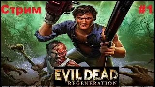 Evil Dead: Regeneration 2005 Стрим #1 От Зловещего Димона