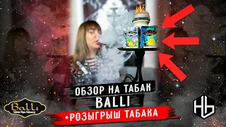 Обзор и краткая информация о табаке легкого сегмента Balli + розыгрыш