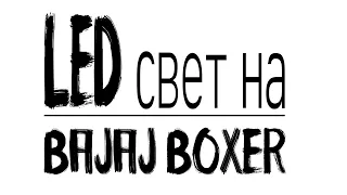 (Важно!!! Смотрите комментарии!!!) LED свет на Bajaj Boxer (Баджадж Боксер).