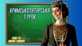 КРИМСЬКОТАТАРСЬКА МОВА. ПЕРШИЙ УРОК. QIRIMTATAR TİLİ. QIRIM TİLİ