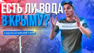 Что с водой в Крыму.  Северо-Крымский канал. Почему нет воды в Крыму?