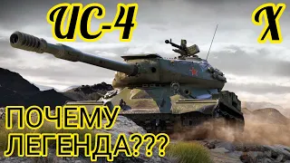 ИС-4 обзор в wot Blitz 2022 "ЗА ЧТО ЕГО ВСЕ ЛЮБЯТ???" | WOT-GSN