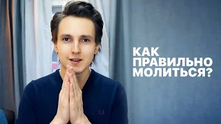 Как правильно молиться? — Александр Меньшиков (🇬🇧🇩🇪🇫🇷🇮🇹🇵🇹🇮🇱 SUBS)