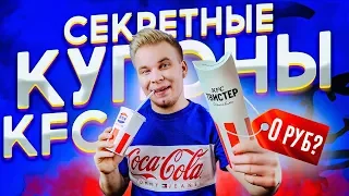 Проверка Секретных Купонов KFC 5 / Как реально экономить в КФС / Новые купоны 2019!