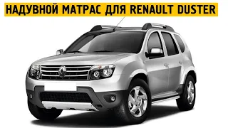 Надувной матрас из Airdeck для Renault Duster